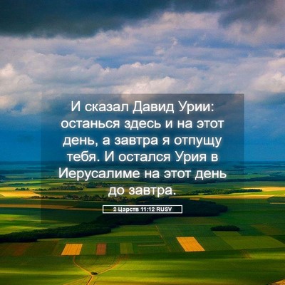 Picture 05 - 2 Царств 11:12 RUSV - И сказал Давид Урии: - Bible Verse Picture