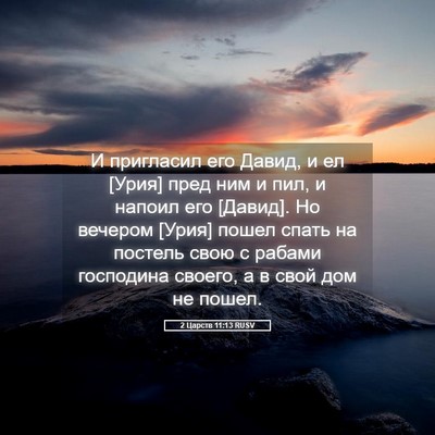 Picture 05 - 2 Царств 11:13 RUSV - И пригласил его Давид, и ел - Bible Verse Picture
