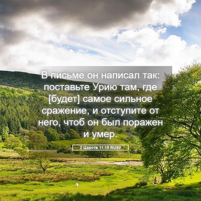 Picture 05 - 2 Царств 11:15 RUSV - В письме он написал так: - Bible Verse Picture