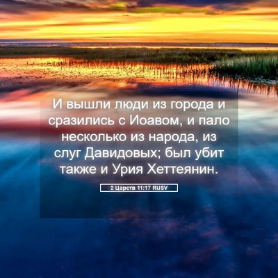 Picture 05 - 2 Царств 11:17 RUSV - И вышли люди из города и - Bible Verse Picture