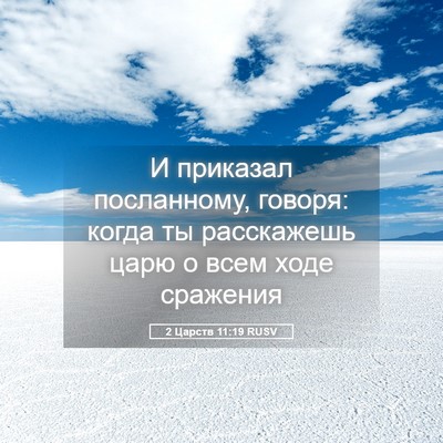 Picture 05 - 2 Царств 11:19 RUSV - И приказал посланному, - Bible Verse Picture