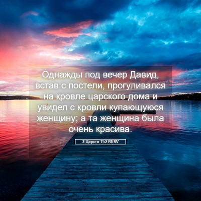 Picture 05 - 2 Царств 11:2 RUSV - Однажды под вечер Давид, - Bible Verse Picture