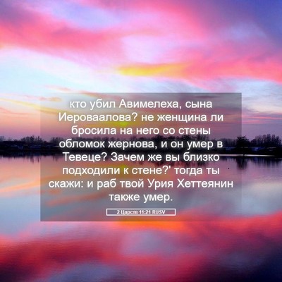 Picture 05 - 2 Царств 11:21 RUSV - кто убил Авимелеха, сына - Bible Verse Picture