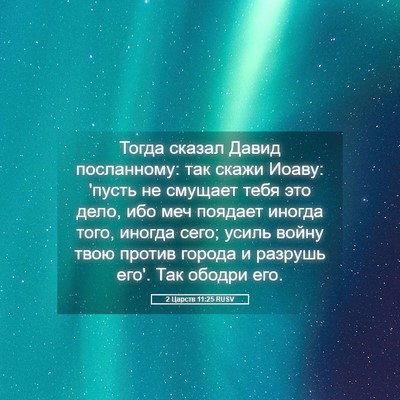 Picture 05 - 2 Царств 11:25 RUSV - Тогда сказал Давид - Bible Verse Picture