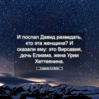 Picture 05 - 2 Царств 11:3 RUSV - И послал Давид разведать, - Bible Verse Picture