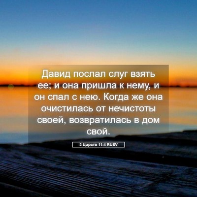 Picture 05 - 2 Царств 11:4 RUSV - Давид послал слуг взять ее; - Bible Verse Picture