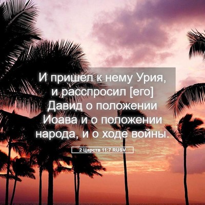 Picture 05 - 2 Царств 11:7 RUSV - И пришел к нему Урия, и - Bible Verse Picture