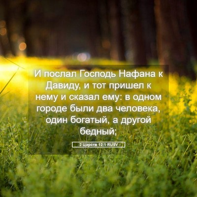 Picture 05 - 2 Царств 12:1 RUSV - И послал Господь Нафана к - Bible Verse Picture