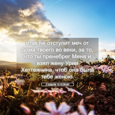 Picture 05 - 2 Царств 12:10 RUSV - итак не отступит меч от - Bible Verse Picture