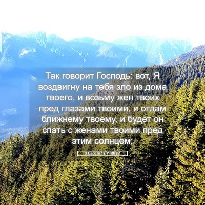 Picture 05 - 2 Царств 12:11 RUSV - Так говорит Господь: вот, Я - Bible Verse Picture