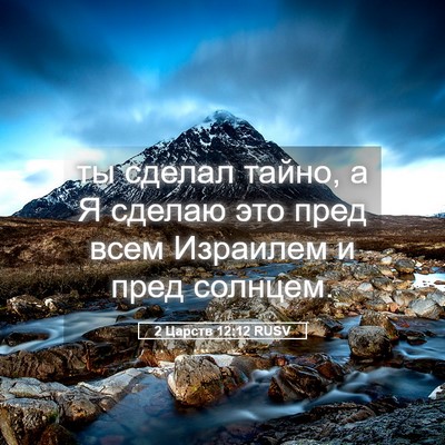 Picture 05 - 2 Царств 12:12 RUSV - ты сделал тайно, а Я сделаю - Bible Verse Picture
