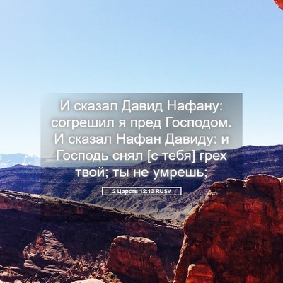 Picture 05 - 2 Царств 12:13 RUSV - И сказал Давид Нафану: - Bible Verse Picture