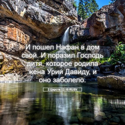 Picture 05 - 2 Царств 12:15 RUSV - И пошел Нафан в дом свой. И - Bible Verse Picture