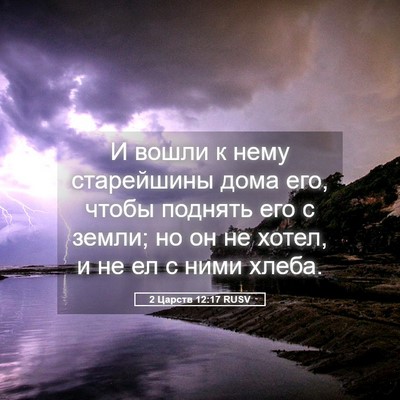 Picture 05 - 2 Царств 12:17 RUSV - И вошли к нему старейшины - Bible Verse Picture