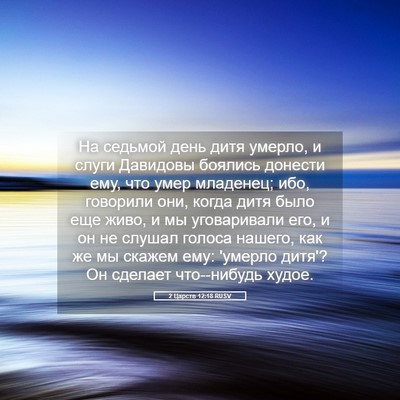 Picture 05 - 2 Царств 12:18 RUSV - На седьмой день дитя - Bible Verse Picture