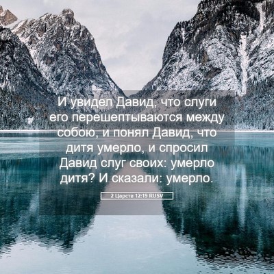 Picture 05 - 2 Царств 12:19 RUSV - И увидел Давид, что слуги - Bible Verse Picture