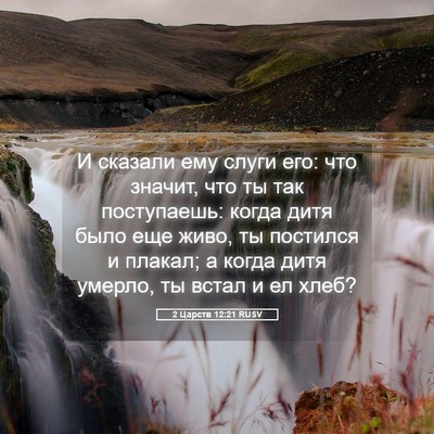 Picture 05 - 2 Царств 12:21 RUSV - И сказали ему слуги его: - Bible Verse Picture