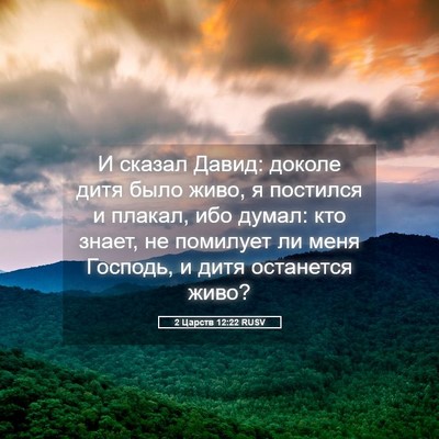 Picture 05 - 2 Царств 12:22 RUSV - И сказал Давид: доколе дитя - Bible Verse Picture