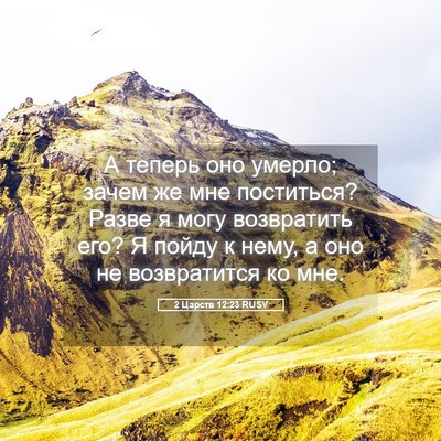 Picture 05 - 2 Царств 12:23 RUSV - А теперь оно умерло; зачем - Bible Verse Picture