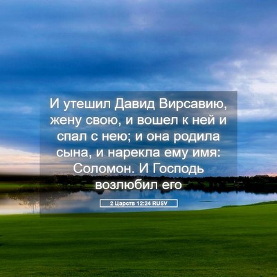 Picture 05 - 2 Царств 12:24 RUSV - И утешил Давид Вирсавию, - Bible Verse Picture