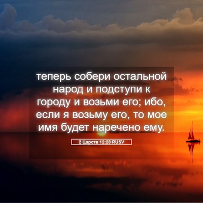 Picture 05 - 2 Царств 12:28 RUSV - теперь собери остальной - Bible Verse Picture