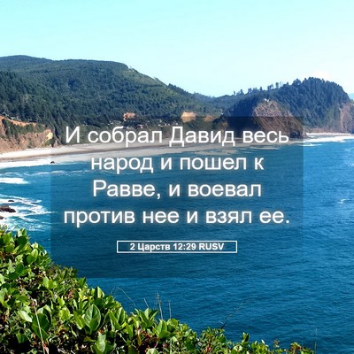 Picture 05 - 2 Царств 12:29 RUSV - И собрал Давид весь народ и - Bible Verse Picture