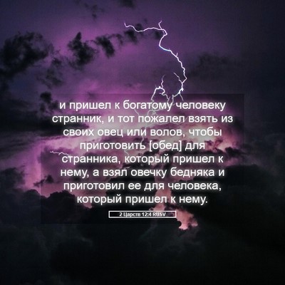Picture 05 - 2 Царств 12:4 RUSV - и пришел к богатому - Bible Verse Picture