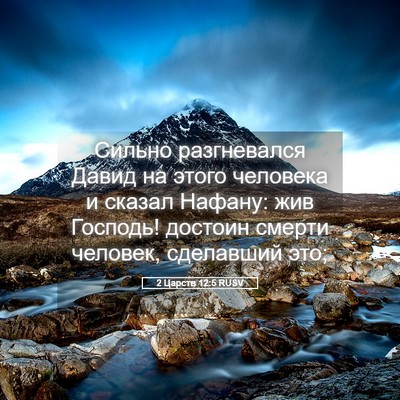Picture 05 - 2 Царств 12:5 RUSV - Сильно разгневался Давид - Bible Verse Picture