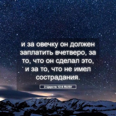 Picture 05 - 2 Царств 12:6 RUSV - и за овечку он должен - Bible Verse Picture