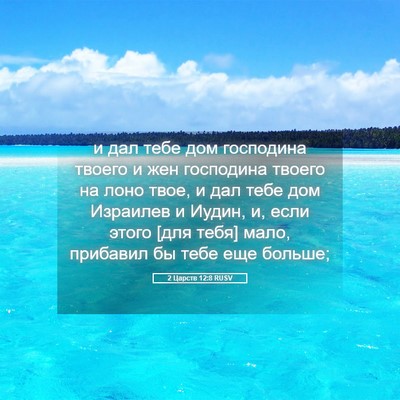 Picture 05 - 2 Царств 12:8 RUSV - и дал тебе дом господина - Bible Verse Picture