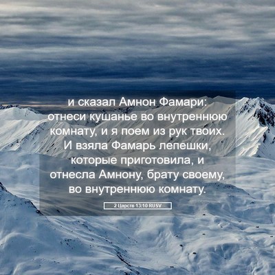 Picture 05 - 2 Царств 13:10 RUSV - и сказал Амнон Фамари: - Bible Verse Picture