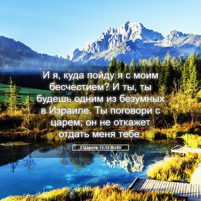 Picture 05 - 2 Царств 13:13 RUSV - И я, куда пойду я с моим - Bible Verse Picture