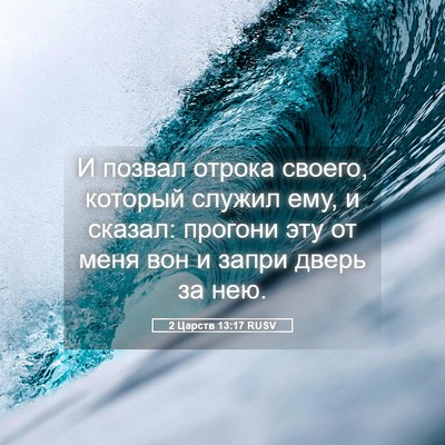 Picture 05 - 2 Царств 13:17 RUSV - И позвал отрока своего, - Bible Verse Picture