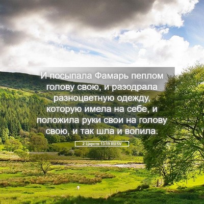 Picture 05 - 2 Царств 13:19 RUSV - И посыпала Фамарь пеплом - Bible Verse Picture