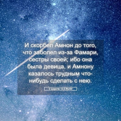 Picture 05 - 2 Царств 13:2 RUSV - И скорбел Амнон до того, - Bible Verse Picture