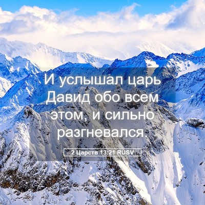 Picture 05 - 2 Царств 13:21 RUSV - И услышал царь Давид обо - Bible Verse Picture