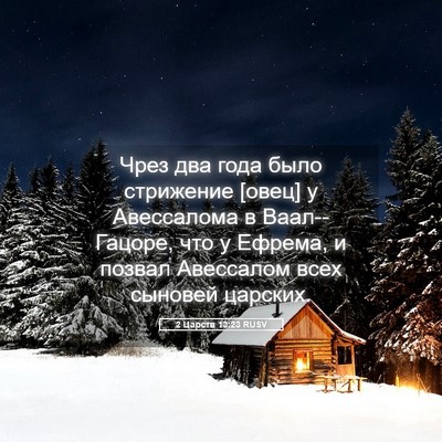 Picture 05 - 2 Царств 13:23 RUSV - Чрез два года было - Bible Verse Picture