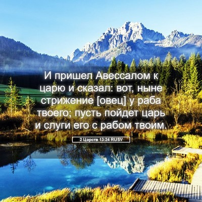 Picture 05 - 2 Царств 13:24 RUSV - И пришел Авессалом к царю и - Bible Verse Picture