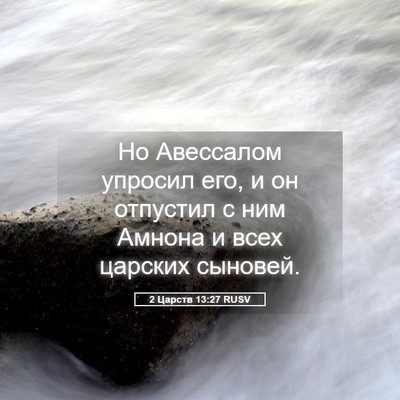 Picture 05 - 2 Царств 13:27 RUSV - Но Авессалом упросил его, и - Bible Verse Picture