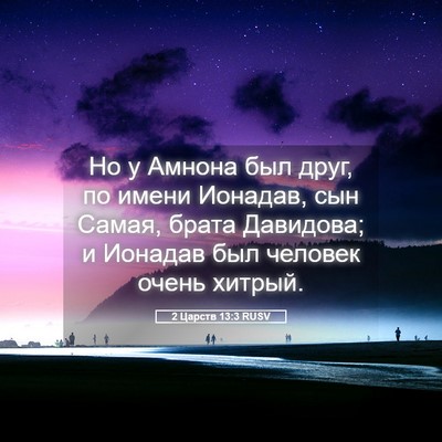 Picture 05 - 2 Царств 13:3 RUSV - Но у Амнона был друг, по - Bible Verse Picture