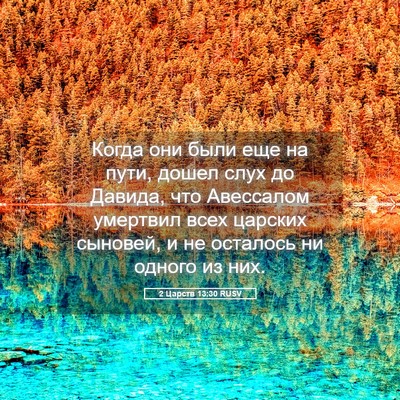 Picture 05 - 2 Царств 13:30 RUSV - Когда они были еще на пути, - Bible Verse Picture