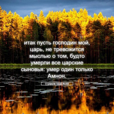 Picture 05 - 2 Царств 13:33 RUSV - итак пусть господин мой, - Bible Verse Picture