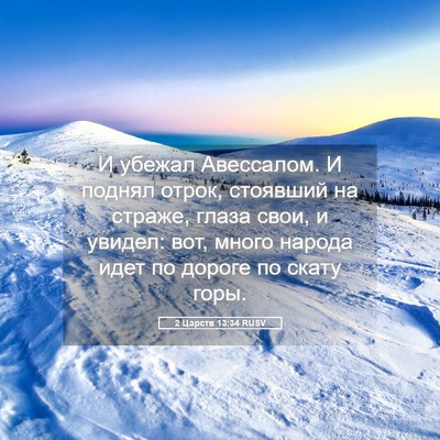 Picture 05 - 2 Царств 13:34 RUSV - И убежал Авессалом. И - Bible Verse Picture