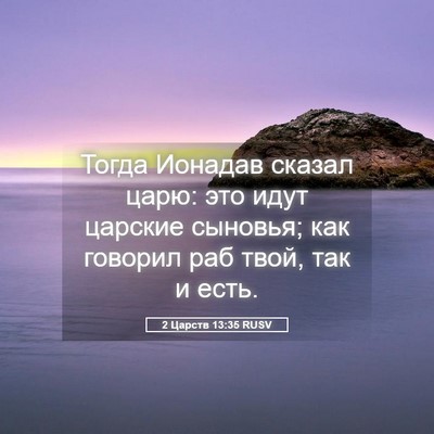 Picture 05 - 2 Царств 13:35 RUSV - Тогда Ионадав сказал царю: - Bible Verse Picture