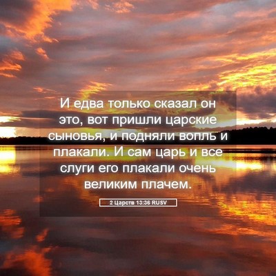 Picture 05 - 2 Царств 13:36 RUSV - И едва только сказал он - Bible Verse Picture