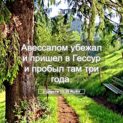 Picture 05 - 2 Царств 13:38 RUSV - Авессалом убежал и пришел - Bible Verse Picture