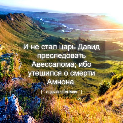 Picture 05 - 2 Царств 13:39 RUSV - И не стал царь Давид - Bible Verse Picture