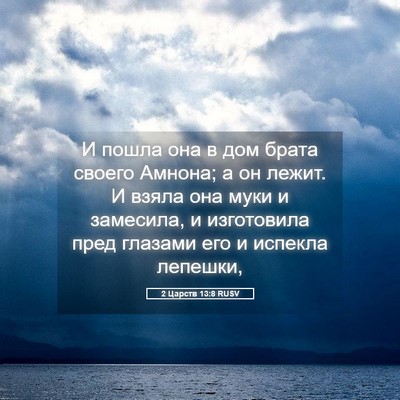 Picture 05 - 2 Царств 13:8 RUSV - И пошла она в дом брата - Bible Verse Picture