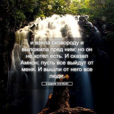 Picture 05 - 2 Царств 13:9 RUSV - и взяла сковороду и - Bible Verse Picture