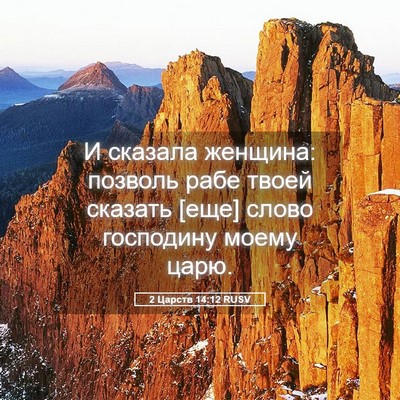 Picture 05 - 2 Царств 14:12 RUSV - И сказала женщина: позволь - Bible Verse Picture